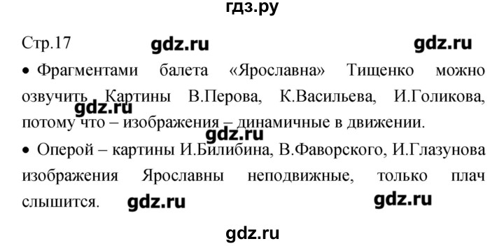 ГДЗ по музыке 7 класс Сергеева творческая тетрадь  страница - 17, Решебник