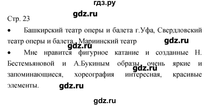 ГДЗ по музыке 7 класс Сергеева творческая тетрадь  страница - 23, Решебник