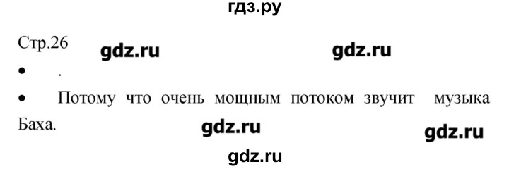 ГДЗ по музыке 7 класс Сергеева творческая тетрадь  страница - 26, Решебник