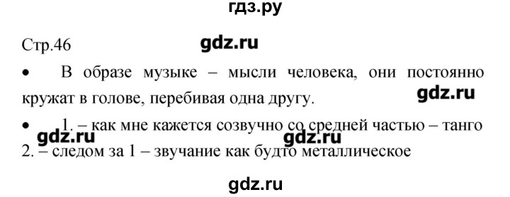 ГДЗ по музыке 7 класс Сергеева творческая тетрадь  страница - 46, Решебник