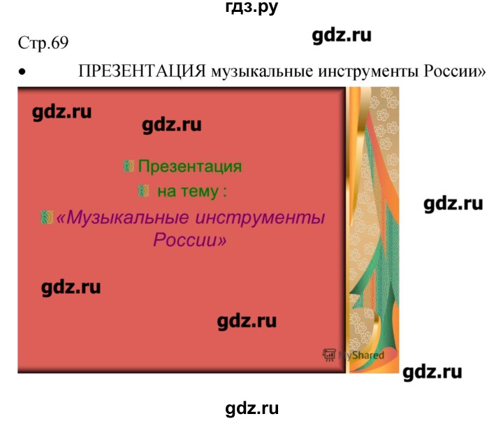 ГДЗ по музыке 7 класс Сергеева творческая тетрадь  страница - 69, Решебник