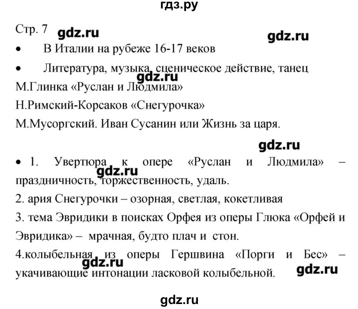 ГДЗ по музыке 7 класс Сергеева творческая тетрадь  страница - 7, Решебник