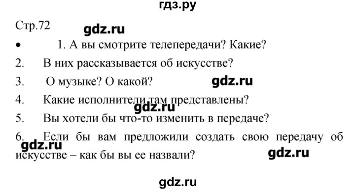 ГДЗ по музыке 7 класс Сергеева творческая тетрадь  страница - 72, Решебник