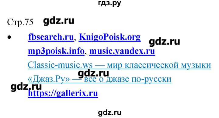 ГДЗ по музыке 7 класс Сергеева творческая тетрадь  страница - 75, Решебник