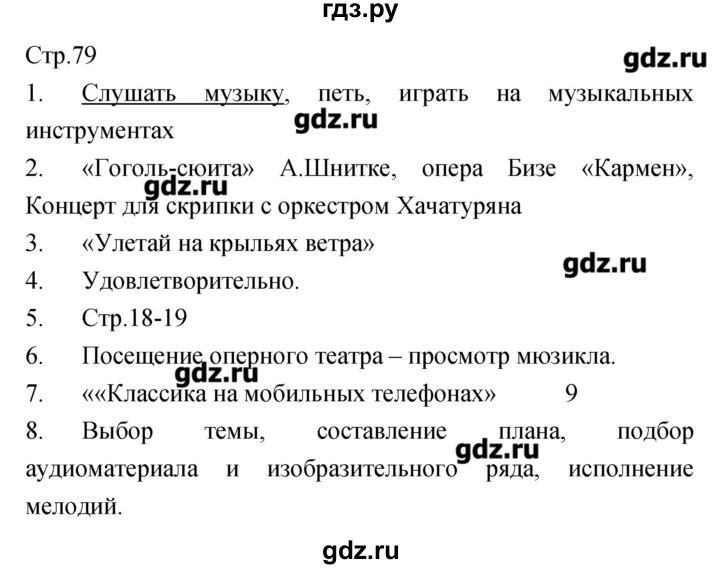 ГДЗ по музыке 7 класс Сергеева творческая тетрадь  страница - 79, Решебник