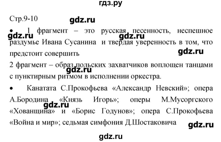 ГДЗ по музыке 7 класс Сергеева творческая тетрадь  страница - 9–10, Решебник