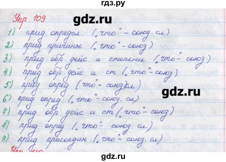 ГДЗ по русскому языку 9 класс Литвинова рабочая тетрадь (Разумовская)  упражнение - 109, Решебник №1