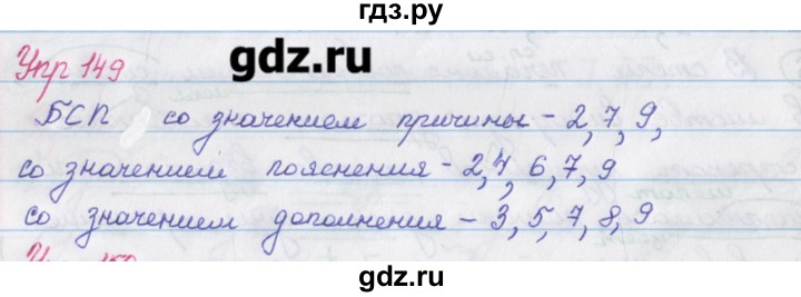 ГДЗ по русскому языку 9 класс Литвинова рабочая тетрадь  упражнение - 149, Решебник №1