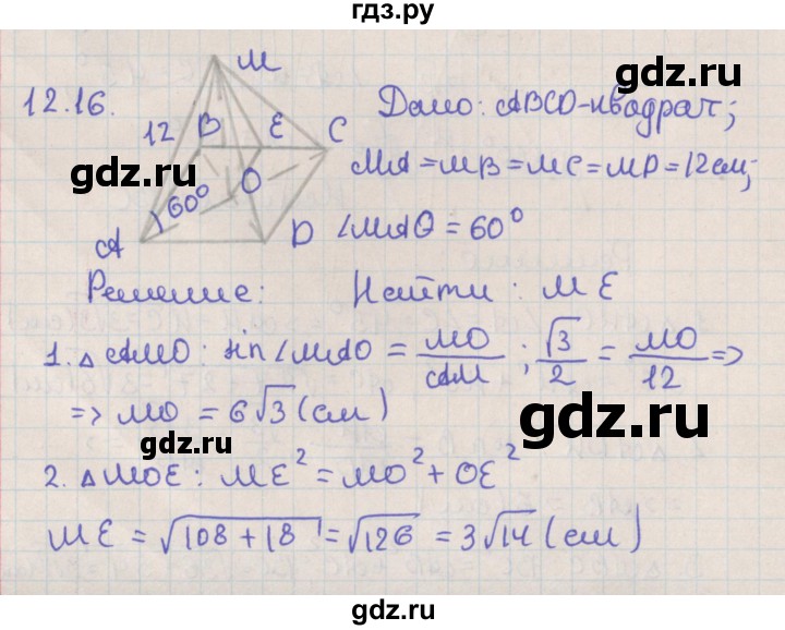 ГДЗ по геометрии 10 класс Мерзляк  Базовый уровень параграф 12 - 12.16, Решебник