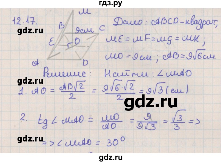 ГДЗ по геометрии 10 класс Мерзляк  Базовый уровень параграф 12 - 12.17, Решебник