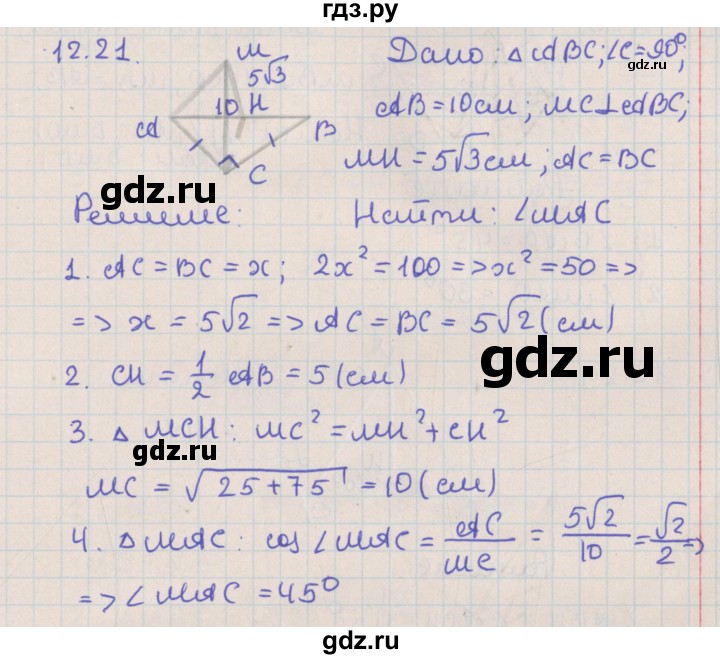 ГДЗ по геометрии 10 класс Мерзляк  Базовый уровень параграф 12 - 12.21, Решебник