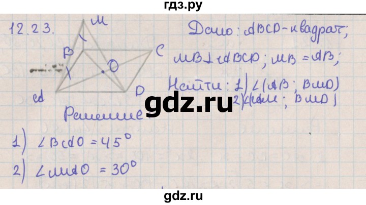 ГДЗ по геометрии 10 класс Мерзляк  Базовый уровень параграф 12 - 12.23, Решебник