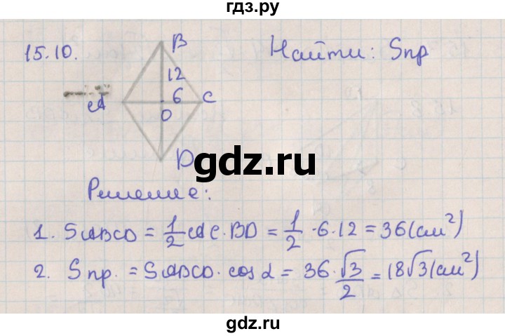 ГДЗ по геометрии 10 класс Мерзляк  Базовый уровень параграф 15 - 15.10, Решебник