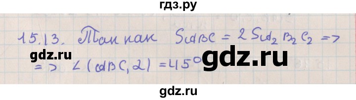 ГДЗ по геометрии 10 класс Мерзляк  Базовый уровень параграф 15 - 15.13, Решебник