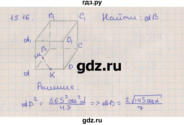 ГДЗ по геометрии 10 класс Мерзляк  Базовый уровень параграф 15 - 15.16, Решебник
