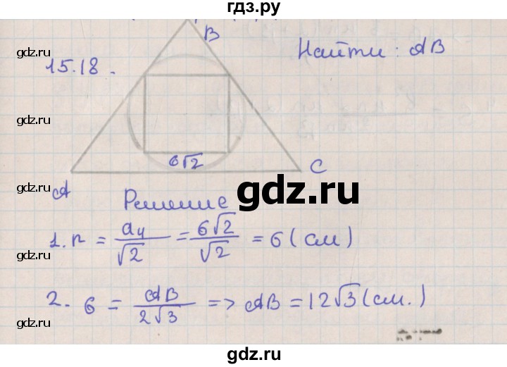 ГДЗ по геометрии 10 класс Мерзляк  Базовый уровень параграф 15 - 15.18, Решебник