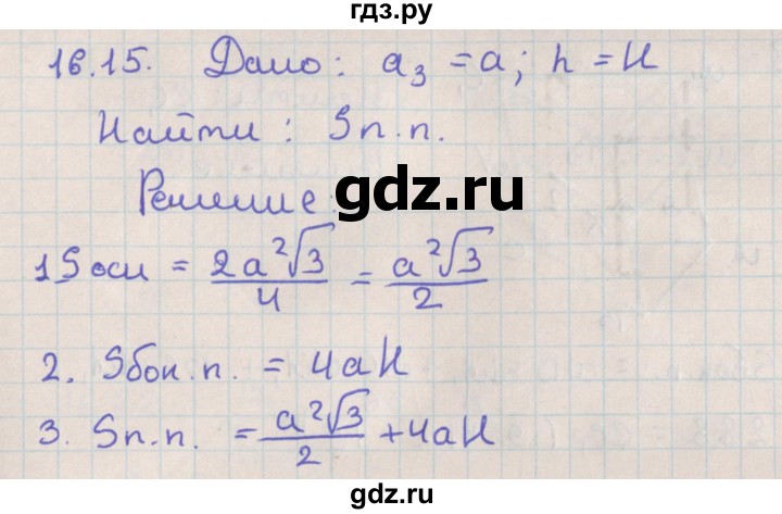 ГДЗ по геометрии 10 класс Мерзляк  Базовый уровень параграф 16 - 16.15, Решебник
