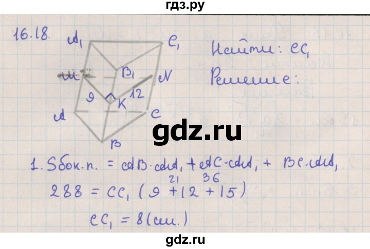 ГДЗ по геометрии 10 класс Мерзляк  Базовый уровень параграф 16 - 16.18, Решебник
