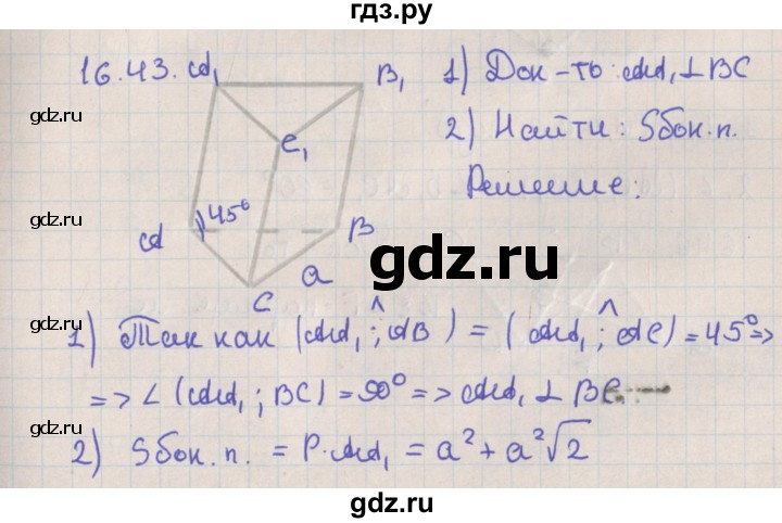 ГДЗ по геометрии 10 класс Мерзляк  Базовый уровень параграф 16 - 16.43, Решебник