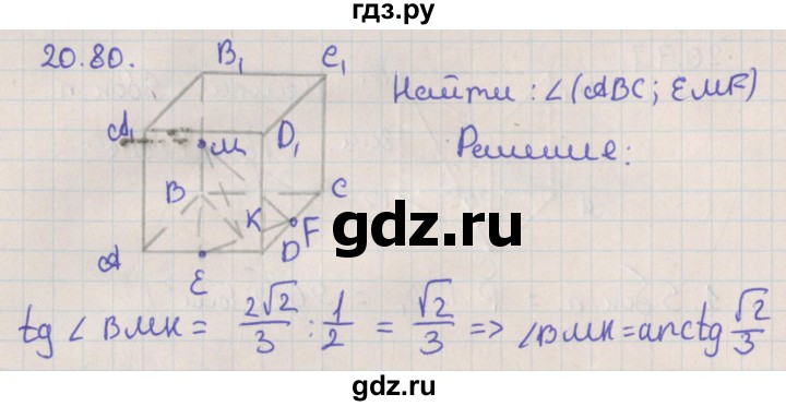 ГДЗ по геометрии 10 класс Мерзляк  Базовый уровень параграф 20 - 20.80, Решебник