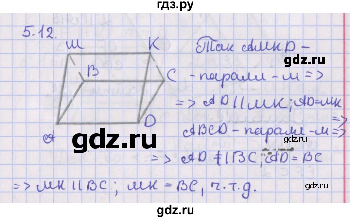 ГДЗ по геометрии 10 класс Мерзляк  Базовый уровень параграф 5 - 5.12, Решебник