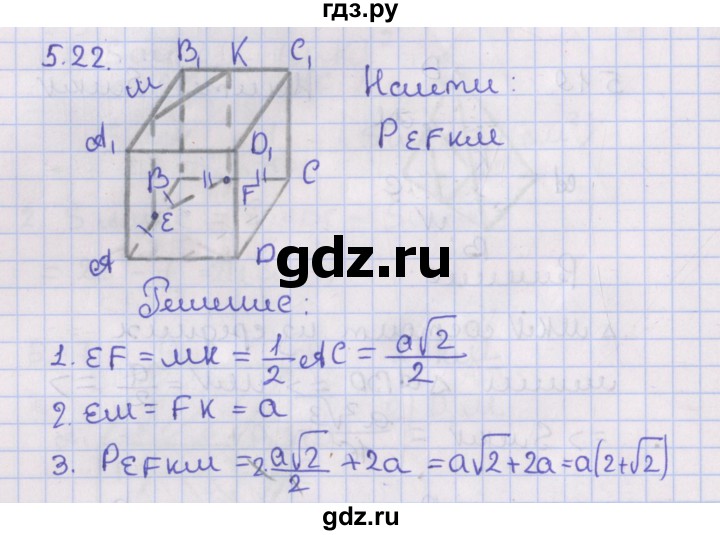 ГДЗ по геометрии 10 класс Мерзляк  Базовый уровень параграф 5 - 5.22, Решебник