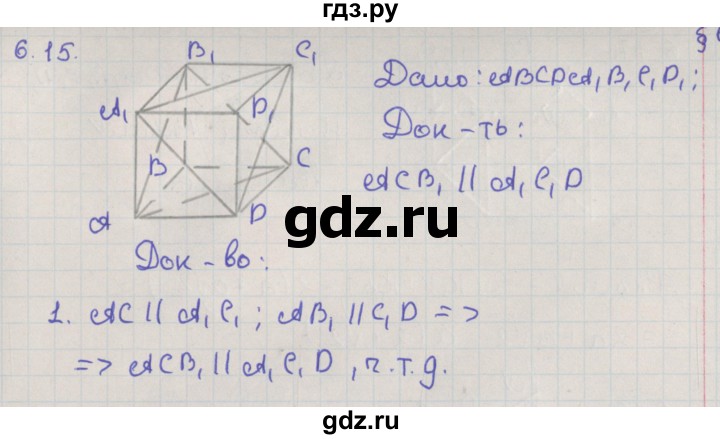 ГДЗ по геометрии 10 класс Мерзляк  Базовый уровень параграф 6 - 6.15, Решебник