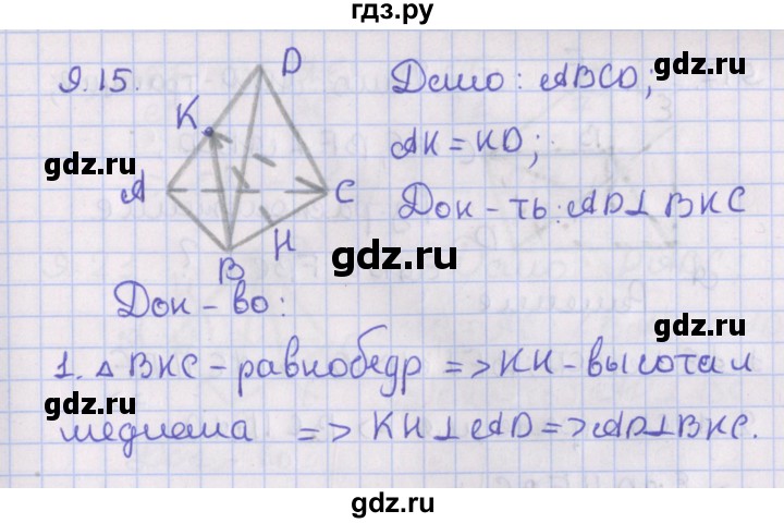 ГДЗ по геометрии 10 класс Мерзляк  Базовый уровень параграф 9 - 9.15, Решебник