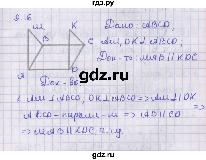 ГДЗ по геометрии 10 класс Мерзляк  Базовый уровень параграф 9 - 9.16, Решебник