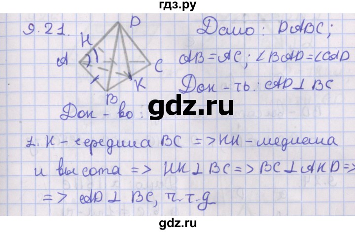 ГДЗ по геометрии 10 класс Мерзляк  Базовый уровень параграф 9 - 9.21, Решебник