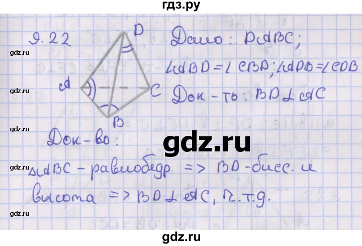 ГДЗ по геометрии 10 класс Мерзляк  Базовый уровень параграф 9 - 9.22, Решебник