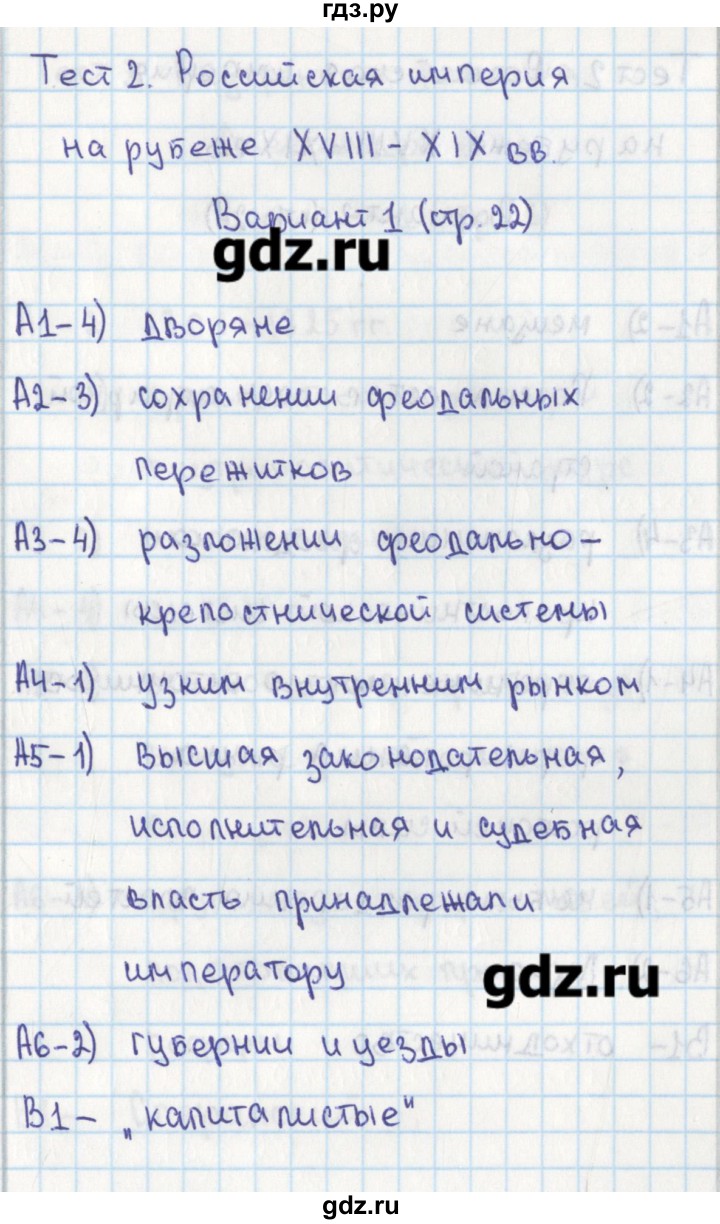 ГДЗ по истории 8 класс Волкова контрольно-измерительные материалы История России  тест 2. вариант - 1, Решебник