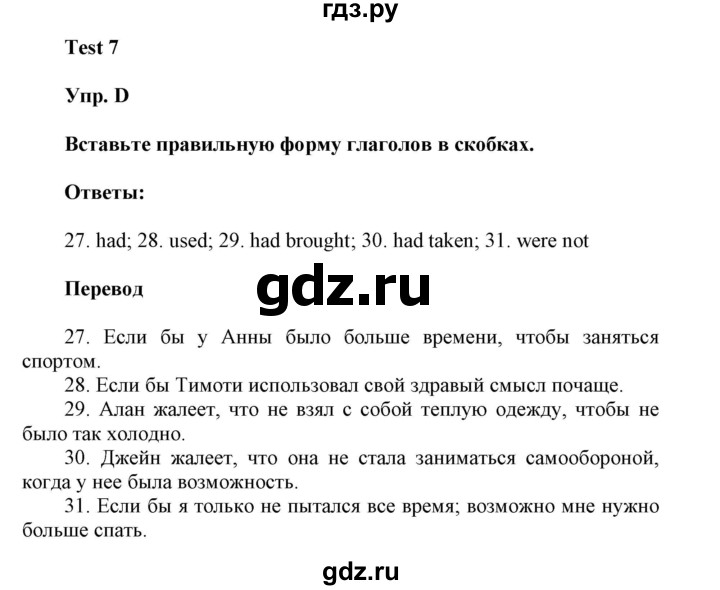 ГДЗ по английскому языку 9 класс Ваулина контрольные задания Spotlight   test 7 - D, Решебник 2024