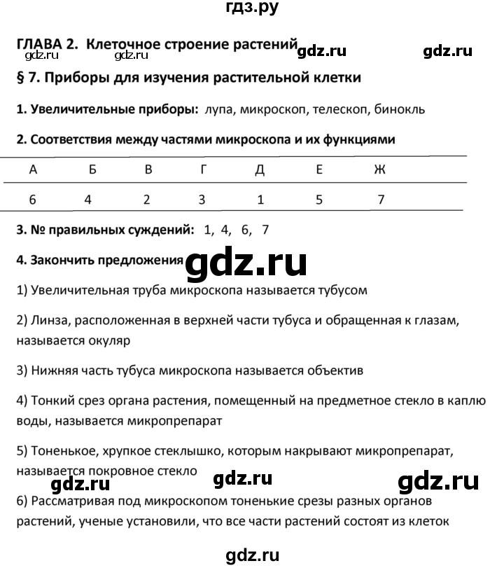 ГДЗ по биологии 6 класс Исаева рабочая тетрадь  параграф - 7, Решебник