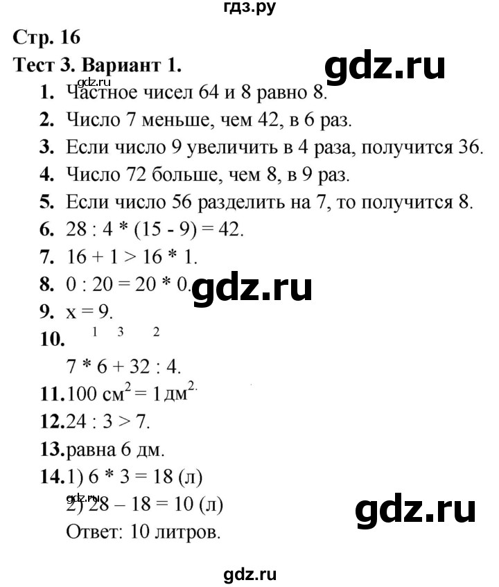 ГДЗ по математике 3 класс Волкова тесты  страница - 16, Решебник №2 2023
