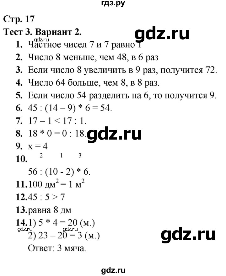 ГДЗ по математике 3 класс Волкова тесты  страница - 17, Решебник №2 2023