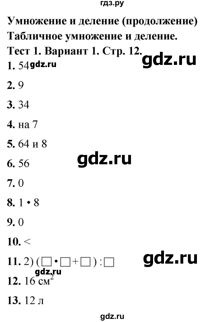 ГДЗ по математике 3 класс Волкова тесты  страница - 12, Решебник №1 2023