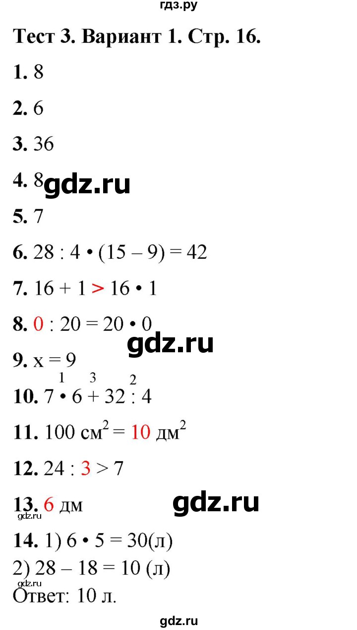 ГДЗ по математике 3 класс Волкова тесты  страница - 16, Решебник №1 2023
