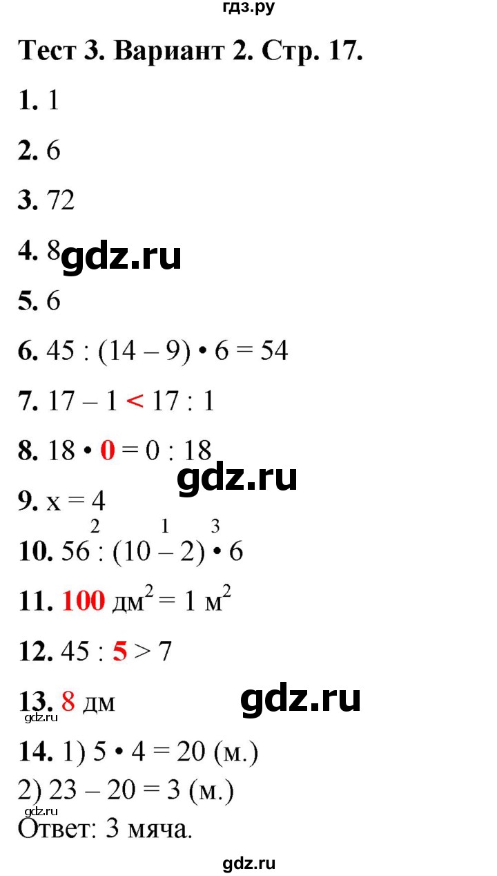 ГДЗ по математике 3 класс Волкова тесты  страница - 17, Решебник №1 2023