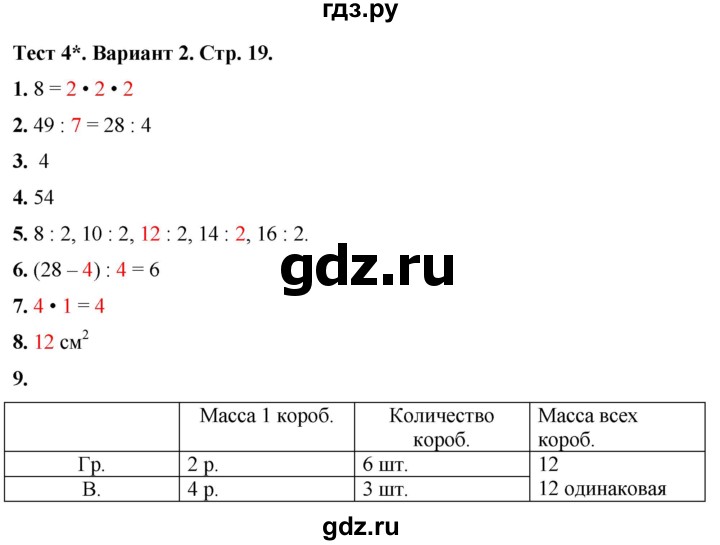 ГДЗ по математике 3 класс Волкова тесты  страница - 19, Решебник №1 2023