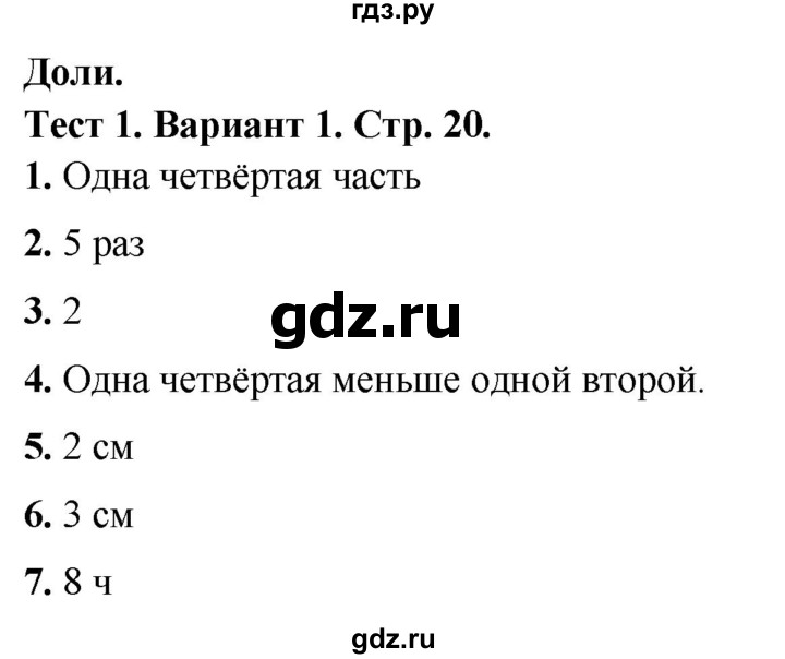 ГДЗ по математике 3 класс Волкова тесты  страница - 20, Решебник №1 2023