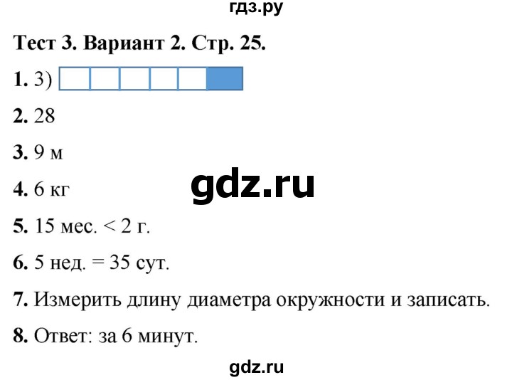ГДЗ по математике 3 класс Волкова тесты  страница - 25, Решебник №1 2023