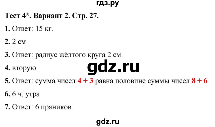 ГДЗ по математике 3 класс Волкова тесты  страница - 27, Решебник №1 2023