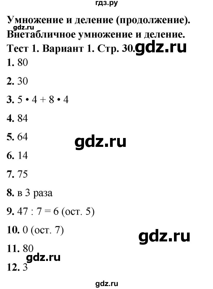 ГДЗ по математике 3 класс Волкова тесты  страница - 30, Решебник №1 2023