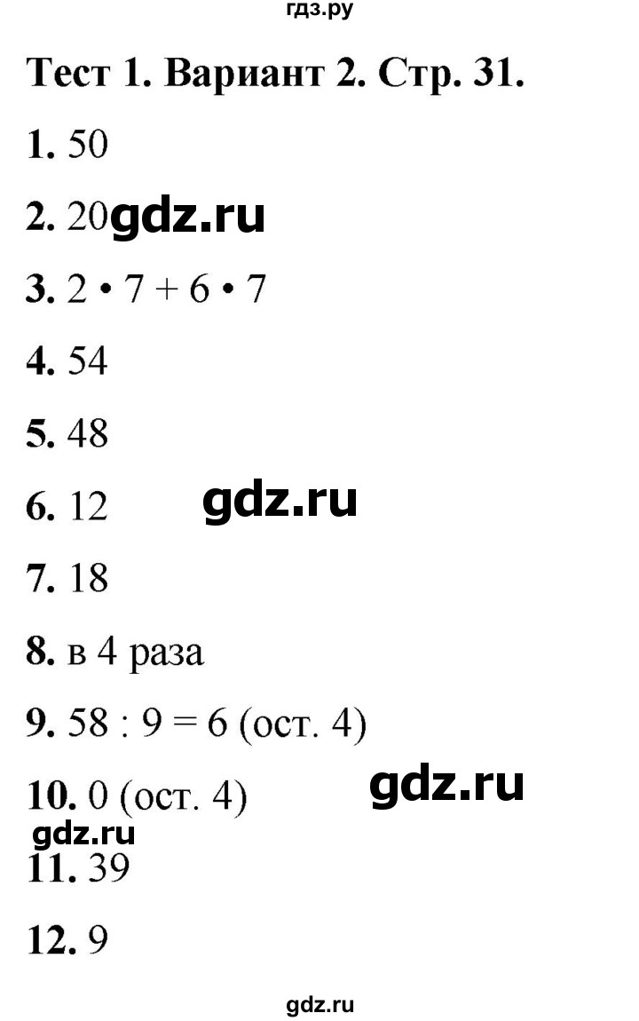ГДЗ по математике 3 класс Волкова тесты  страница - 31, Решебник №1 2023