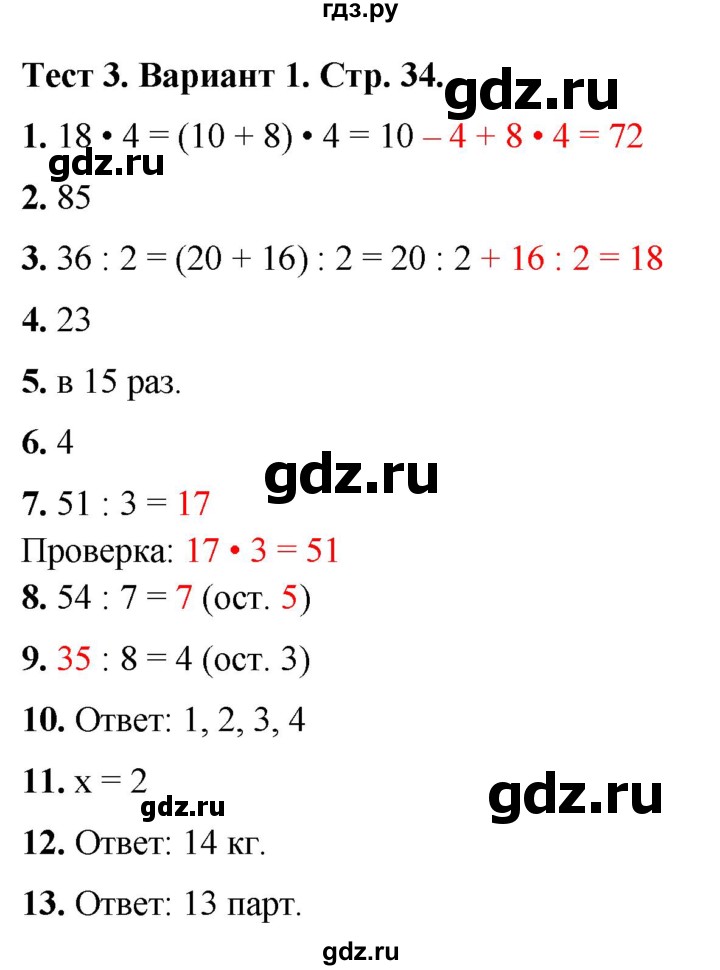 ГДЗ по математике 3 класс Волкова тесты  страница - 34, Решебник №1 2023