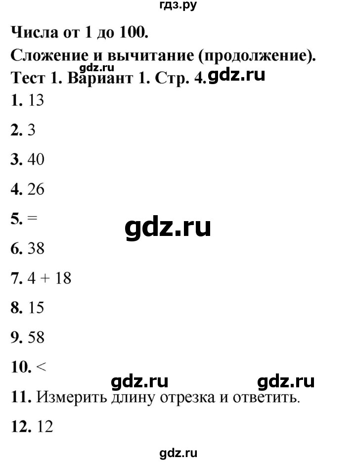 ГДЗ по математике 3 класс Волкова тесты  страница - 4, Решебник №1 2023
