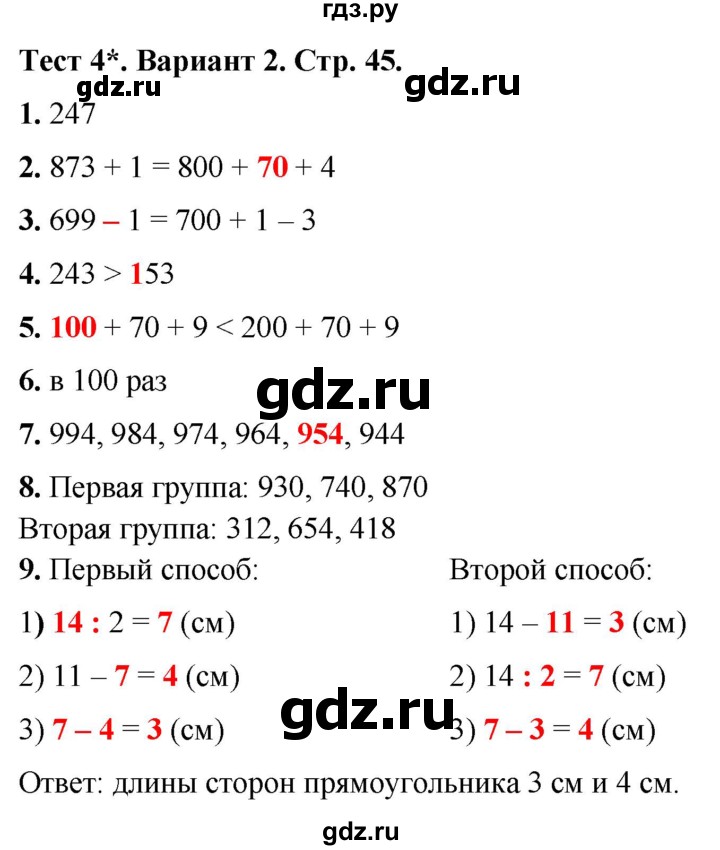 ГДЗ по математике 3 класс Волкова тесты  страница - 45, Решебник №1 2023