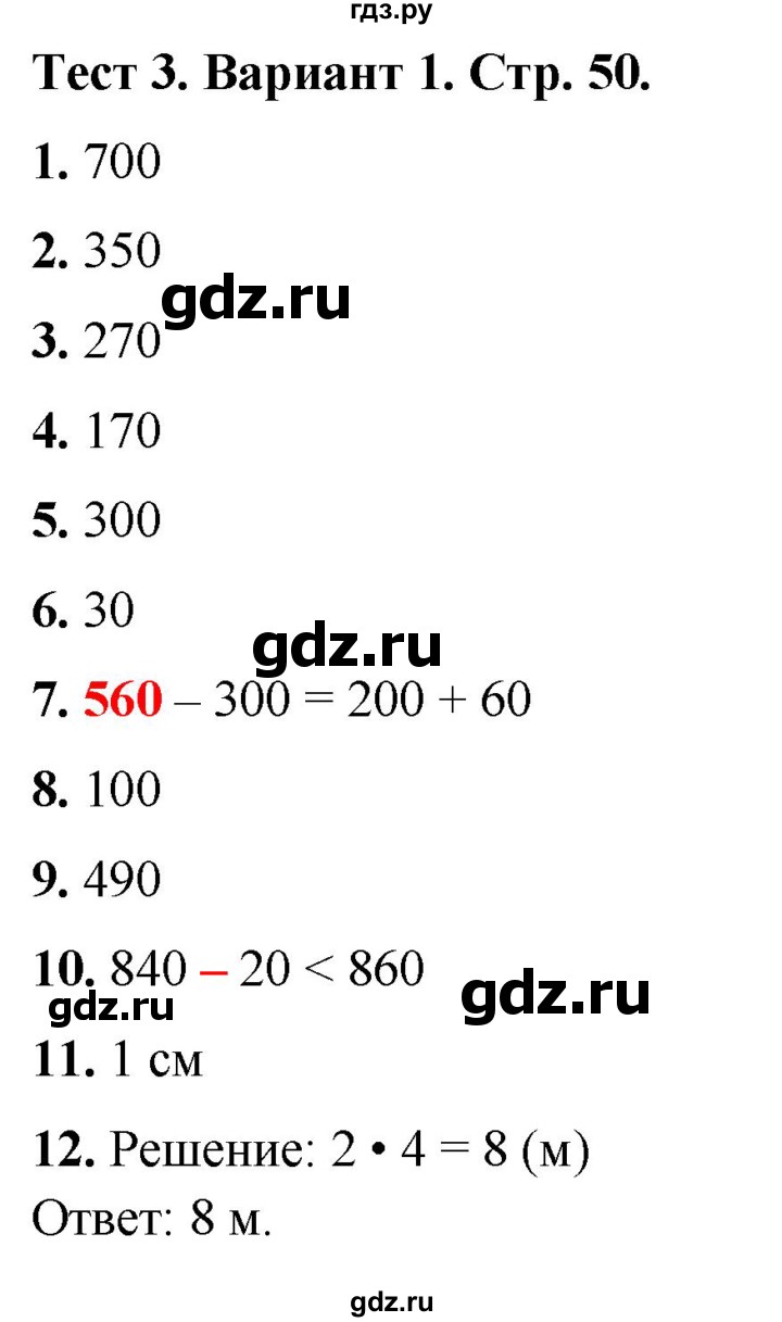 ГДЗ по математике 3 класс Волкова тесты  страница - 50, Решебник №1 2023