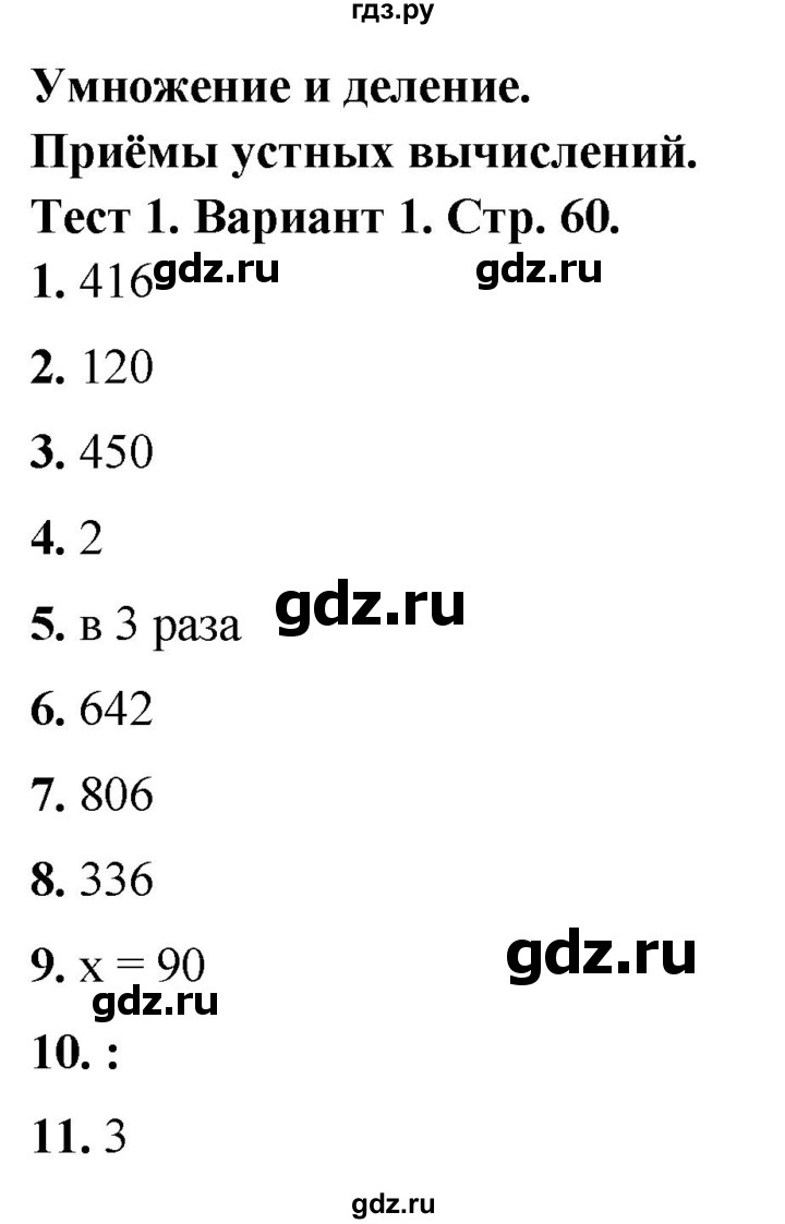 ГДЗ по математике 3 класс Волкова тесты  страница - 60, Решебник №1 2023